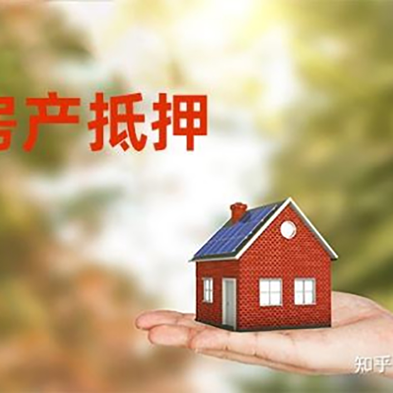 周宁房屋抵押贷款利率|银行房产抵押贷款-可贷好多年